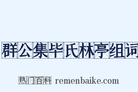 群公集毕氏林亭组词是什么意思的图片